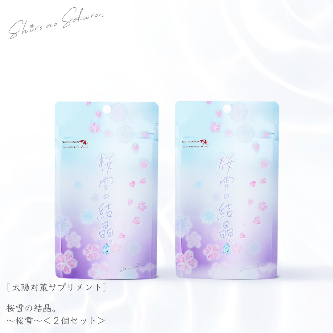 公式】太陽対策サプリメント | 桜雪の結晶 | シロノサクラ 公式】太陽対策サプリメント | 桜雪の結晶 | シロノサクラ