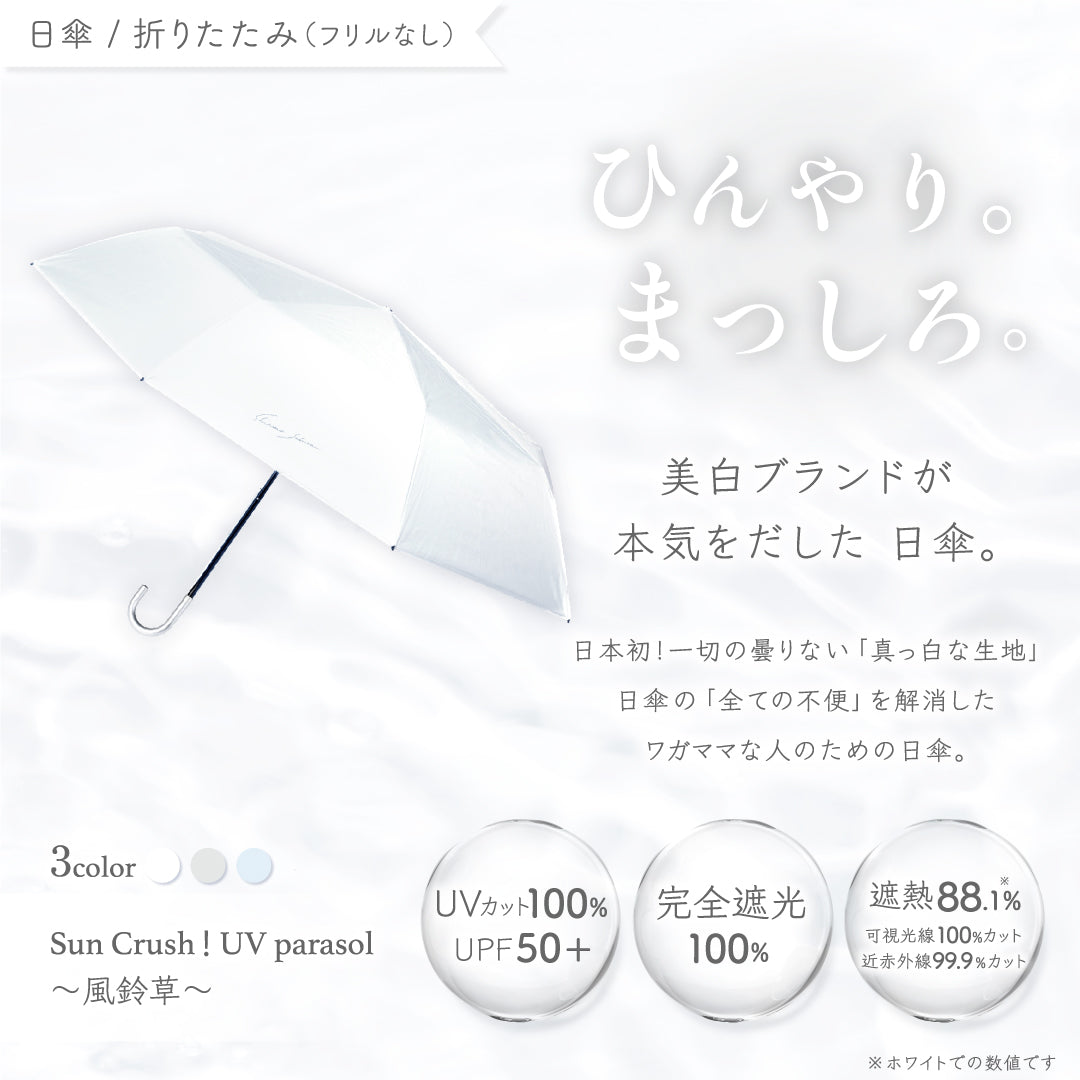 シロノサクラ　折りたたみ　日傘 公式】真っ白な日傘｜ 風鈴草 ｜ シロノサクラ。 – シロノサクラ