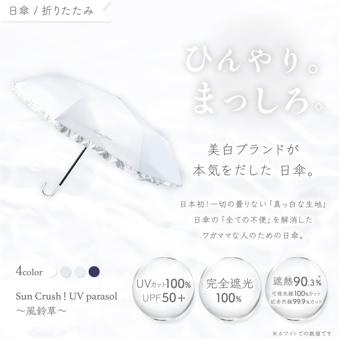 シロノサクラ。折りたたみ日傘 風鈴草　ホワイト 公式】真っ白な日傘｜ 風鈴草 ｜ シロノサクラ。 – シロノサクラ