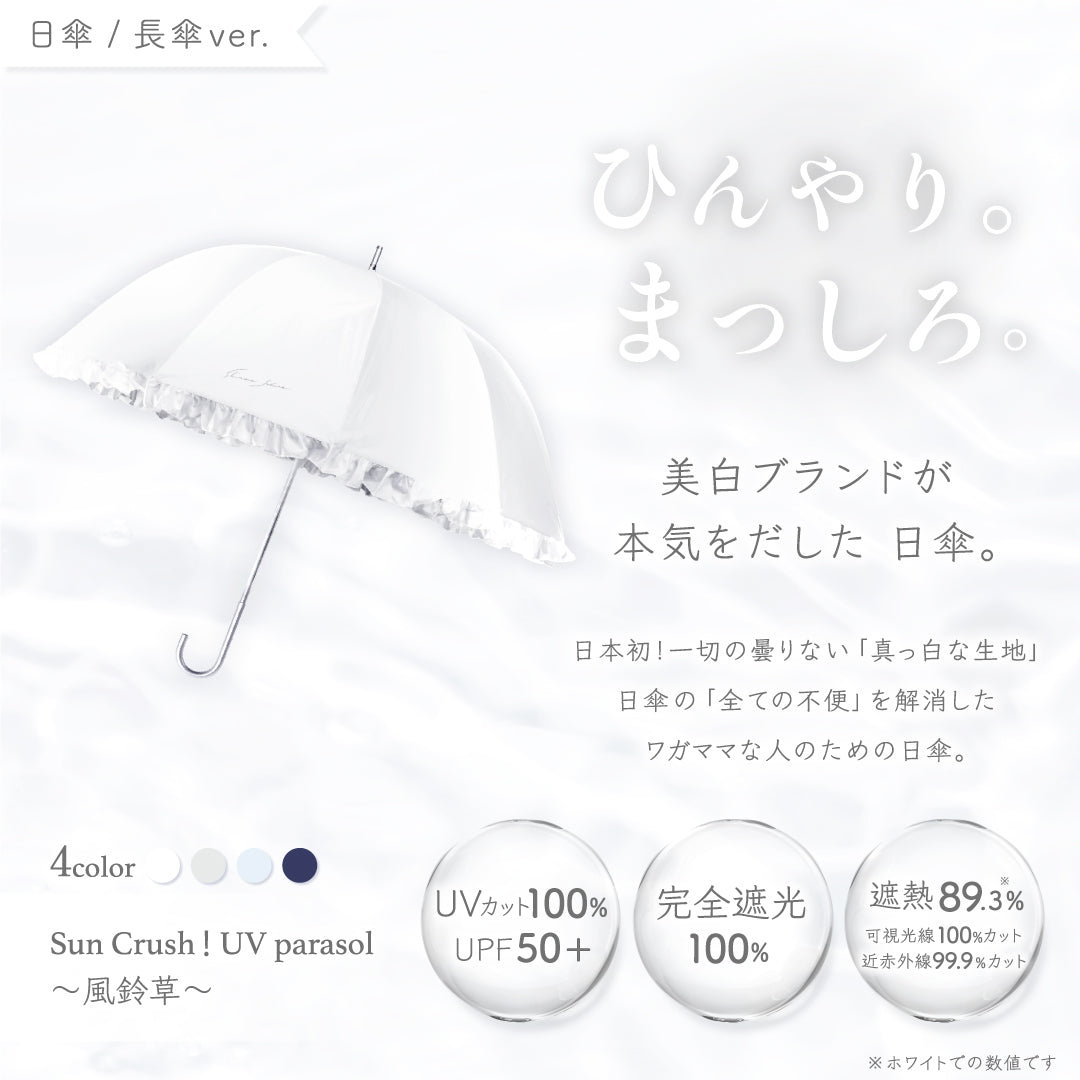 公式】真っ白な日傘｜ 風鈴草 ｜ シロノサクラ。 – シロノサクラ