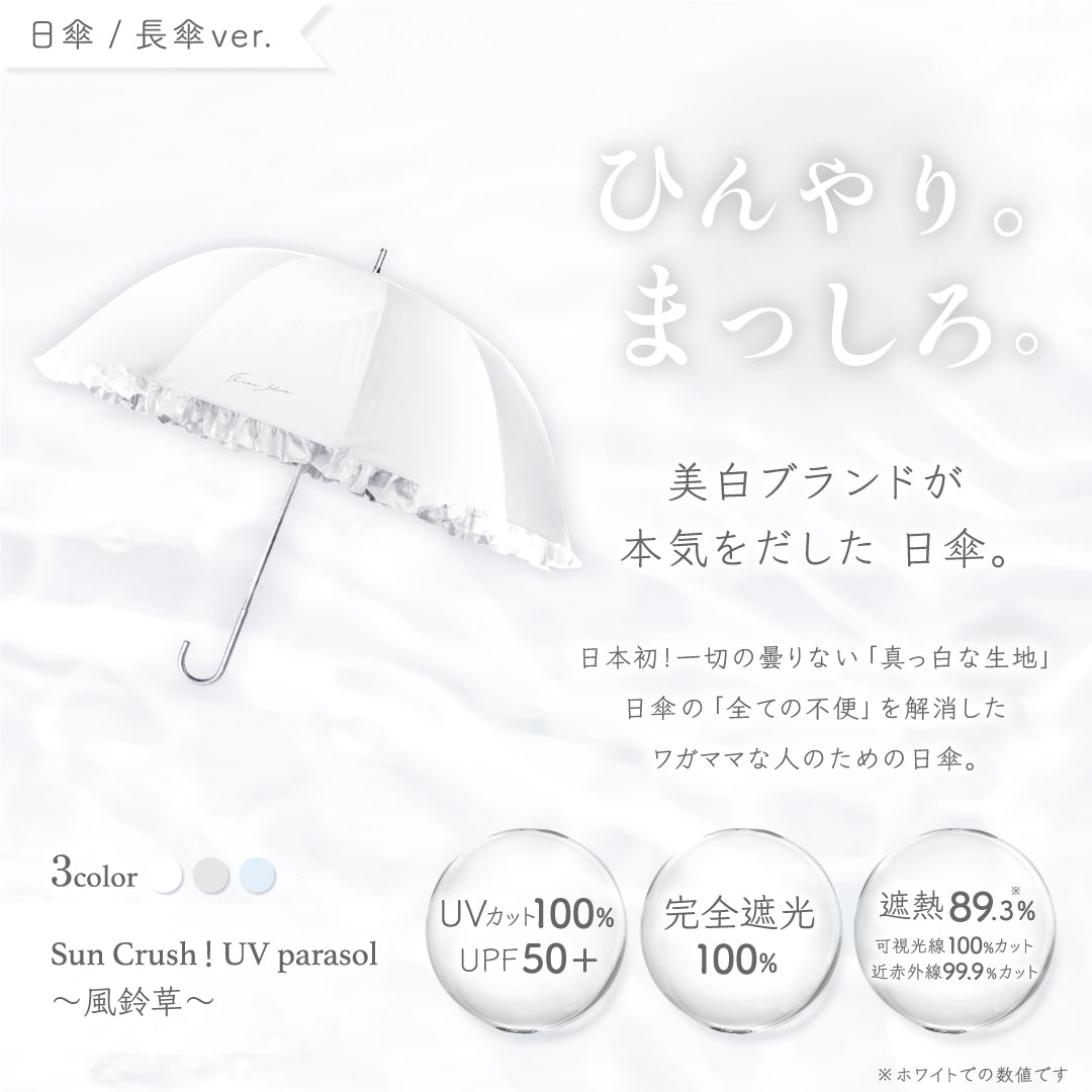 公式】真っ白な日傘｜ 風鈴草 ｜ シロノサクラ。 – シロノサクラ