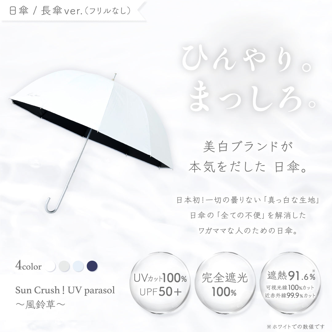 公式】真っ白な日傘｜ 風鈴草 ｜ シロノサクラ。 – シロノサクラ