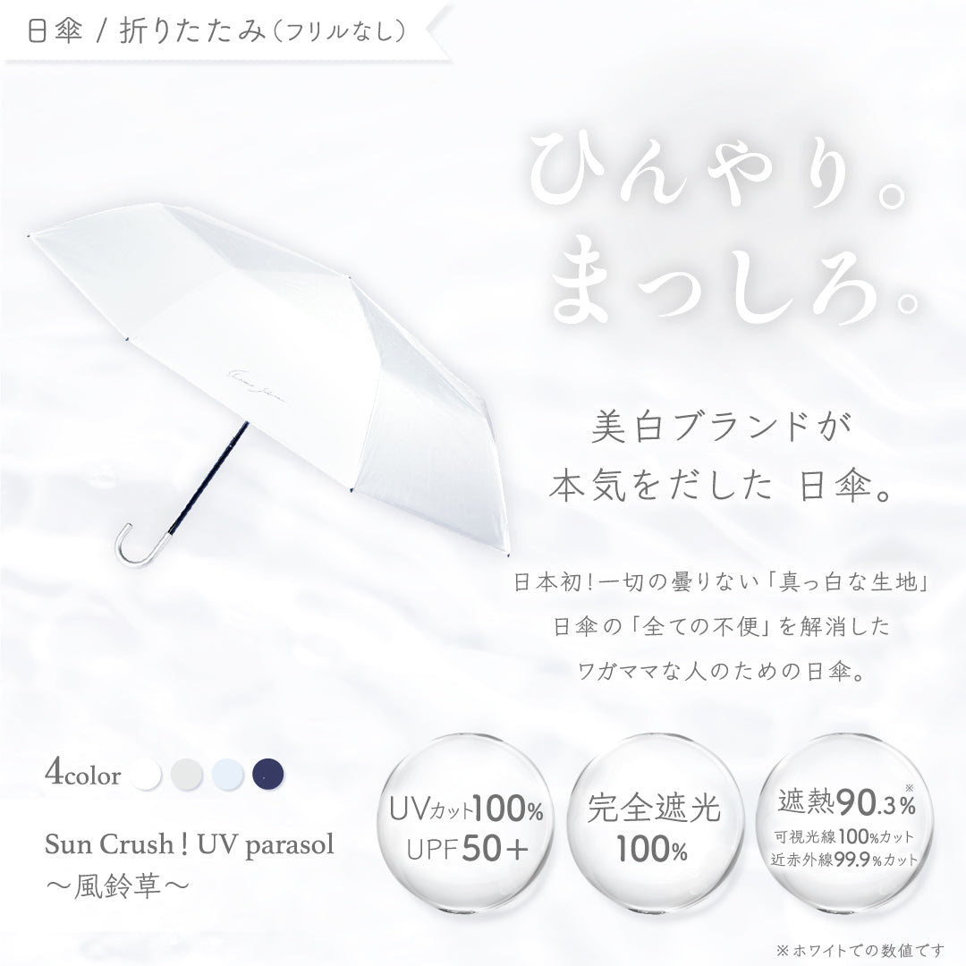 公式】真っ白な日傘｜ 風鈴草 ｜ シロノサクラ。 – シロノサクラ