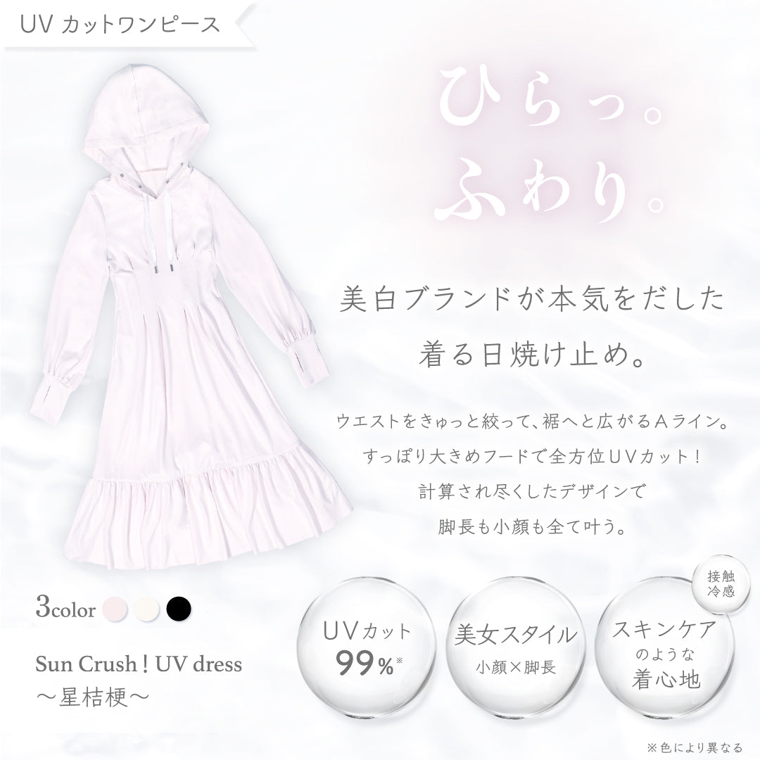 公式】UVカットワンピース[フード付き]｜ 星桔梗 ｜ シロノサクラ