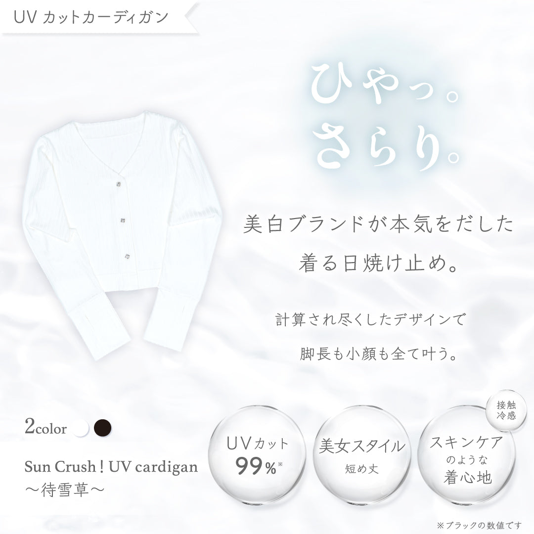 公式】UVカットカーディガン｜ 待雪草 ｜ シロノサクラ