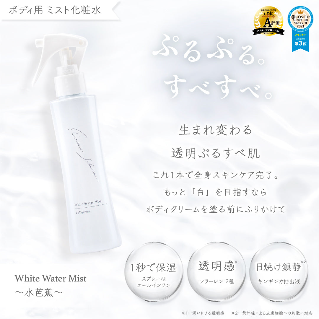 公式】フラーレン配合 ミスト化粧水 ｜ 水芭蕉 ｜ シロノサクラ