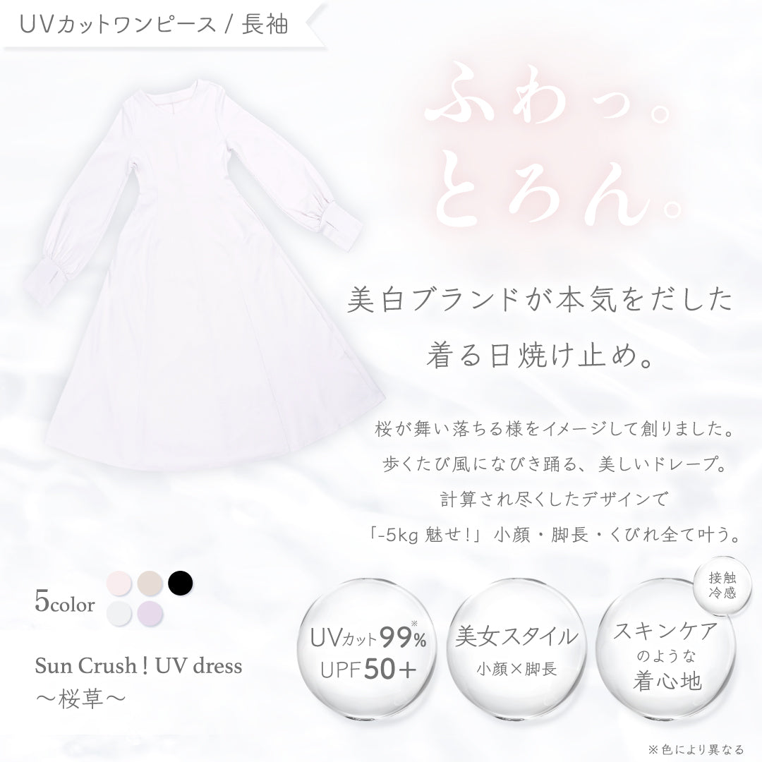 公式】UVカットワンピース[長袖]｜ 桜草 ｜ シロノサクラ