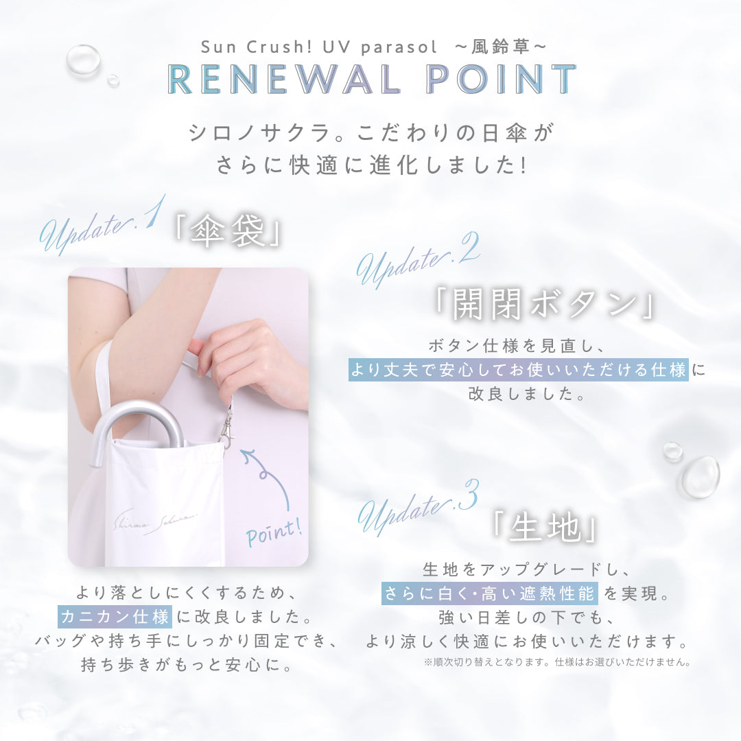 公式】真っ白な日傘｜ 風鈴草 ｜ シロノサクラ。 – シロノサクラ
