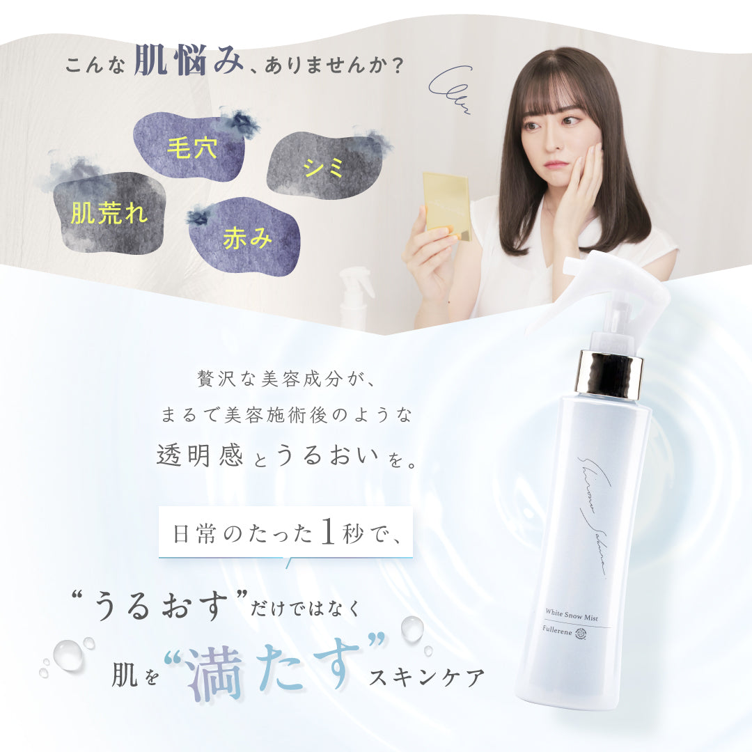 公式】フラーレン配合 濃ミスト美容液 ｜ 雪模様 ｜ シロノサクラ