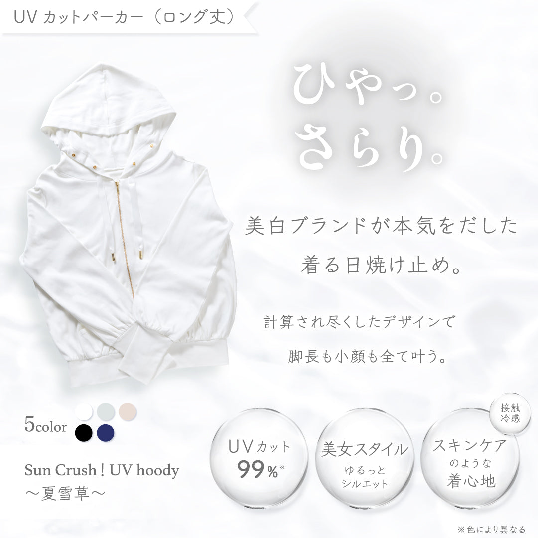 公式】UVカットパーカー[ロング丈]｜ 夏雪草 ｜ シロノサクラ