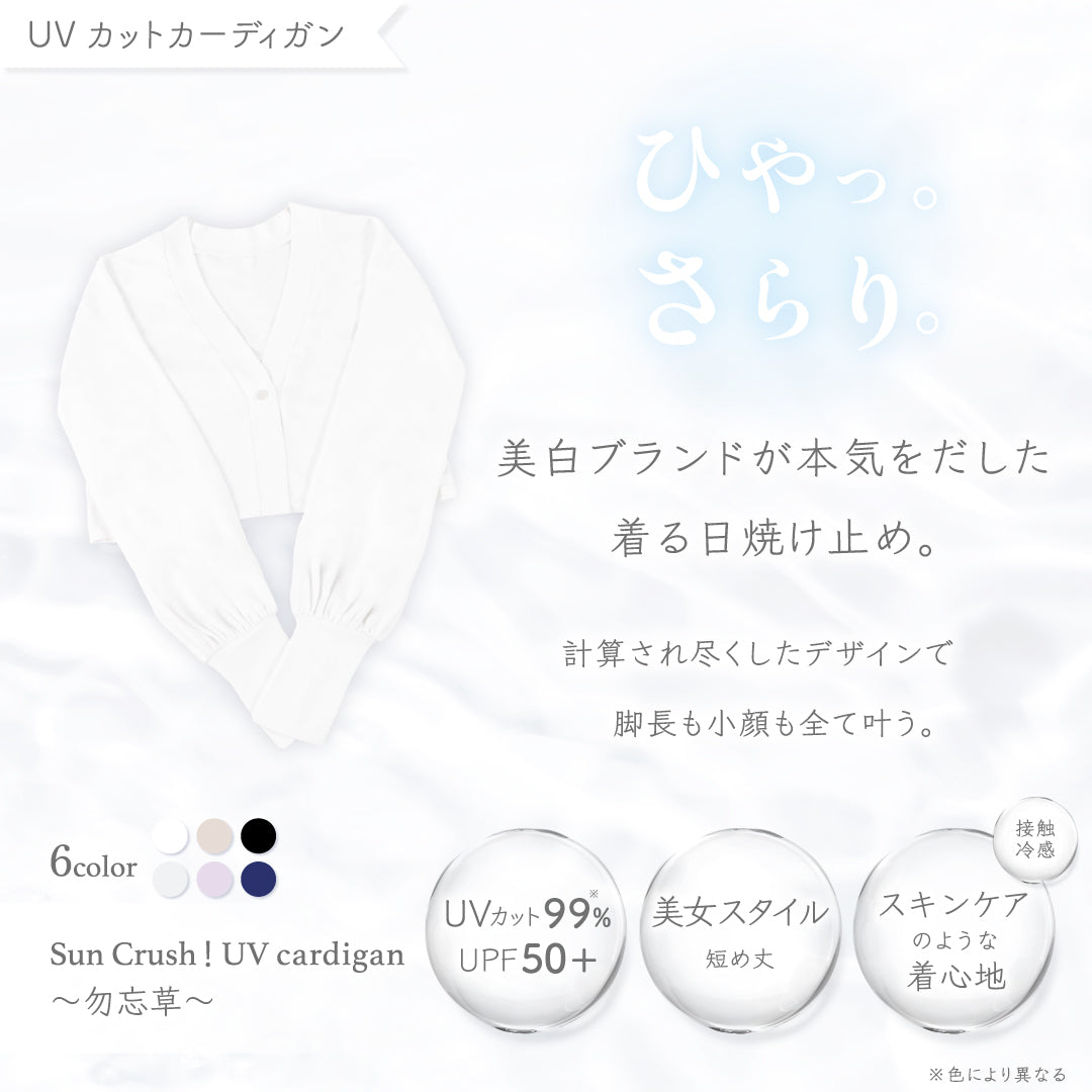 公式】UVカットカーディガン｜勿忘草｜シロノサクラ｡ – シロノサクラ