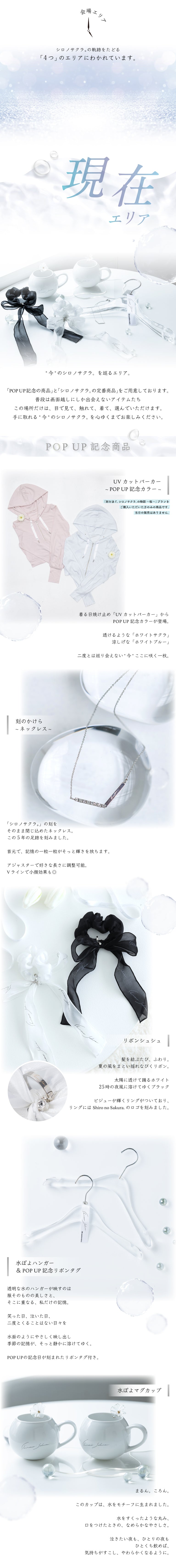 会場エリア シロノサクラ。の奇跡をたどる「4つ」のエリアにわかれています。
